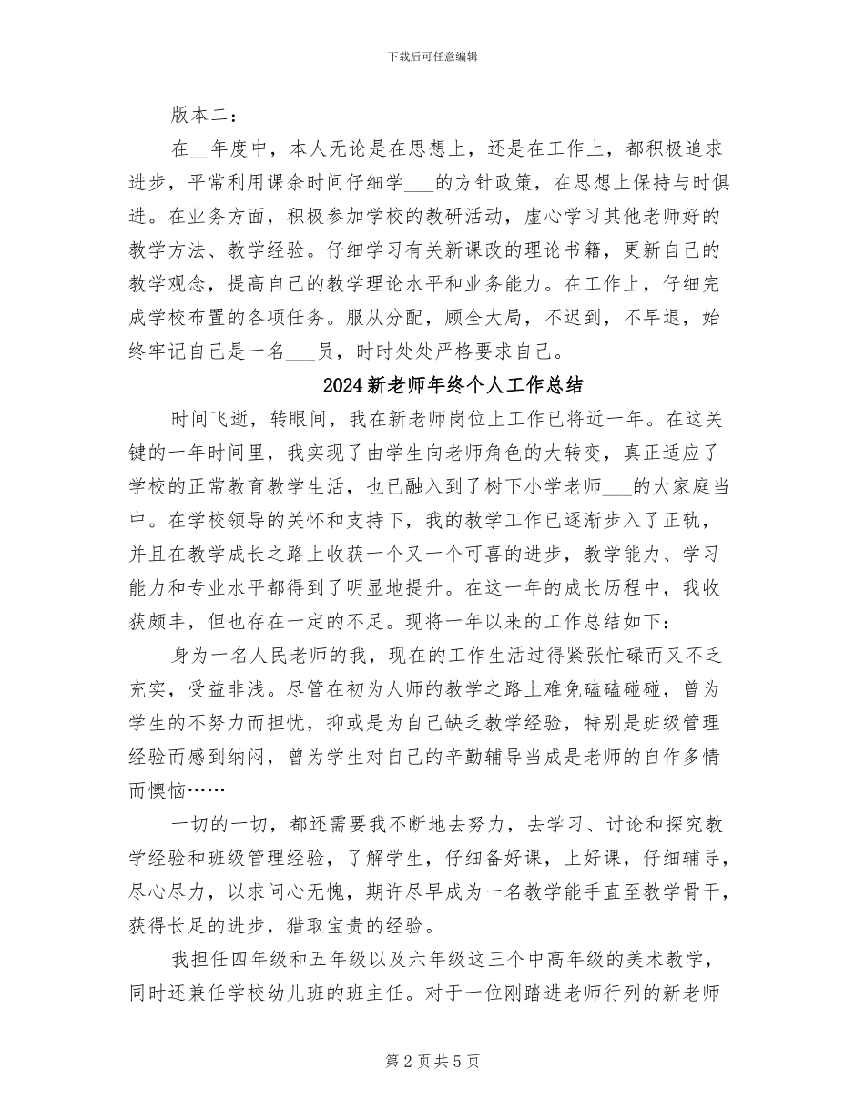 2024新教师年度工作总结_第2页