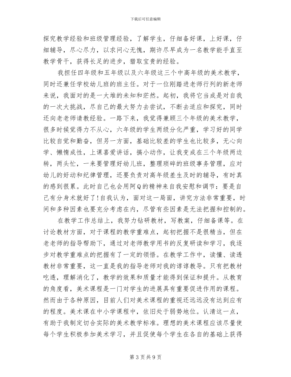2024新教师工作总结范文_第3页