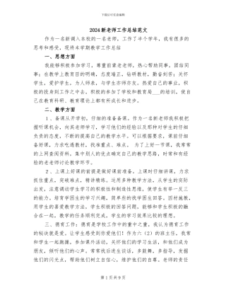 2024新教师工作总结范文