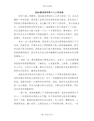 2024新教师年终个人工作总结