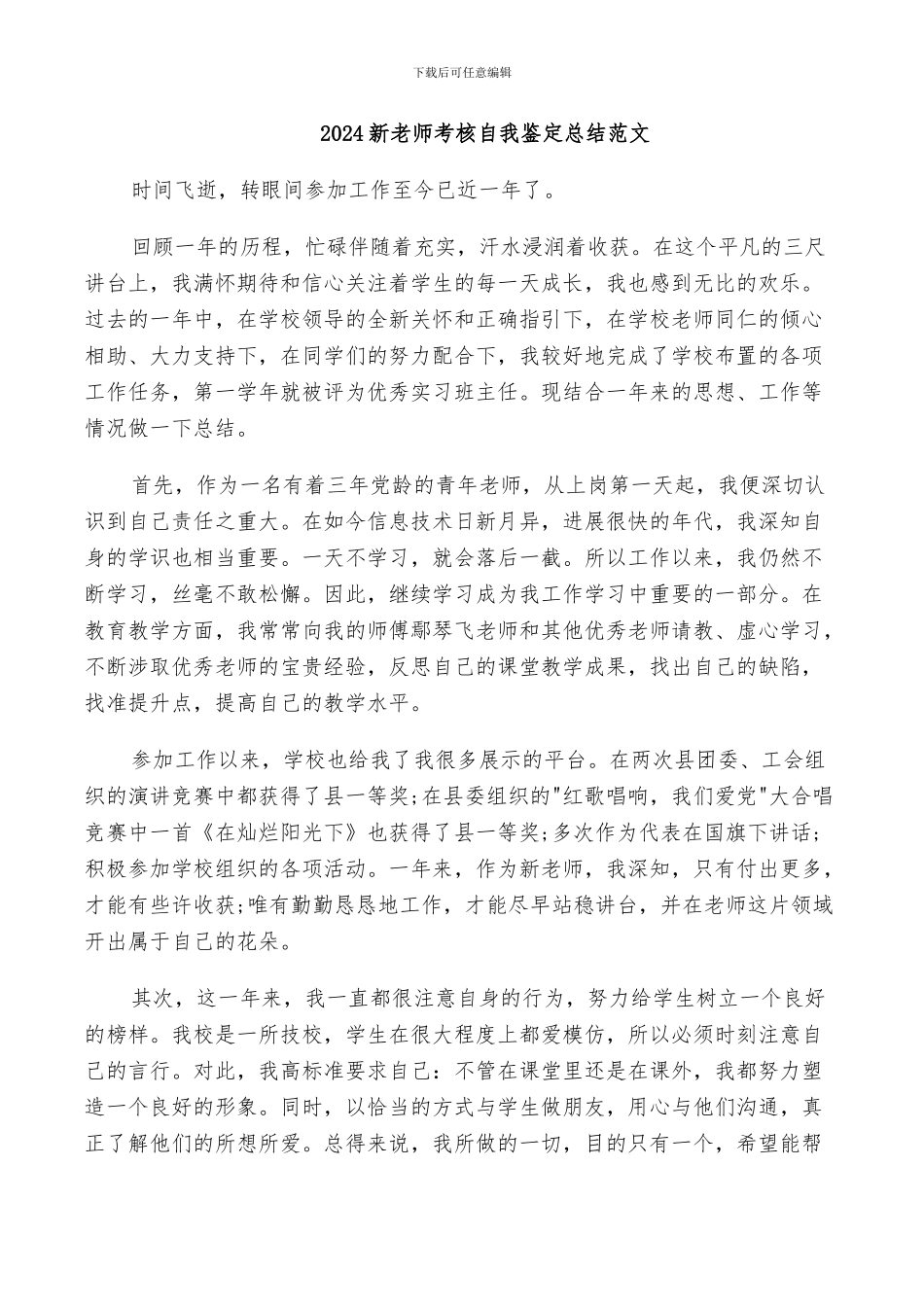 2024新教师考核自我鉴定总结范文_第1页