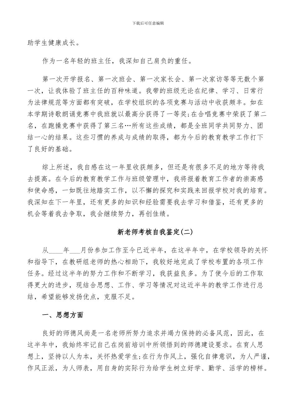 2024新教师考核自我鉴定总结范文_第2页