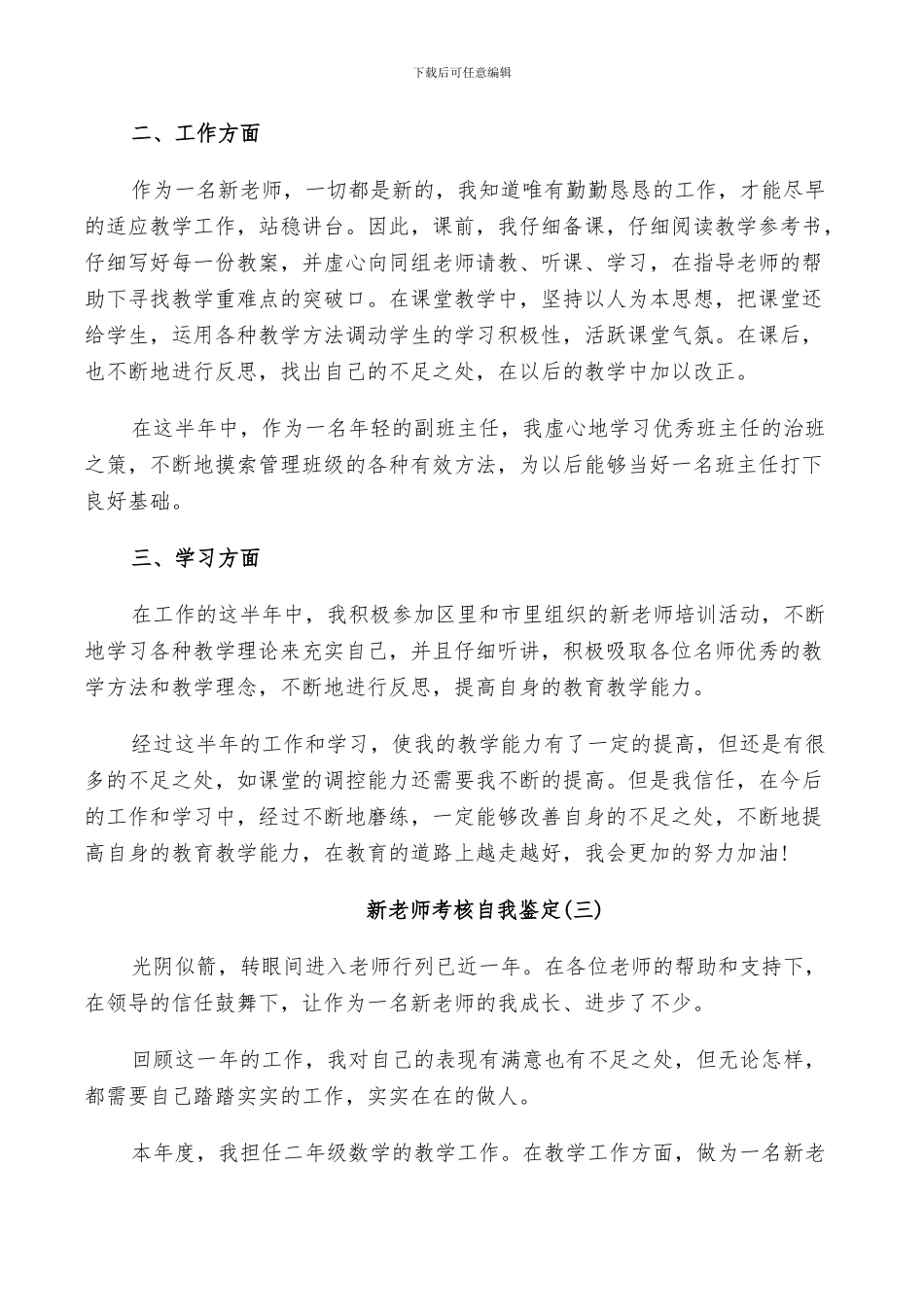 2024新教师考核自我鉴定总结范文_第3页
