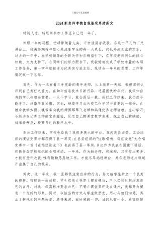 2024新教师考核自我鉴定总结范文