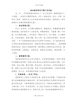 2024新教师见习期工作总结