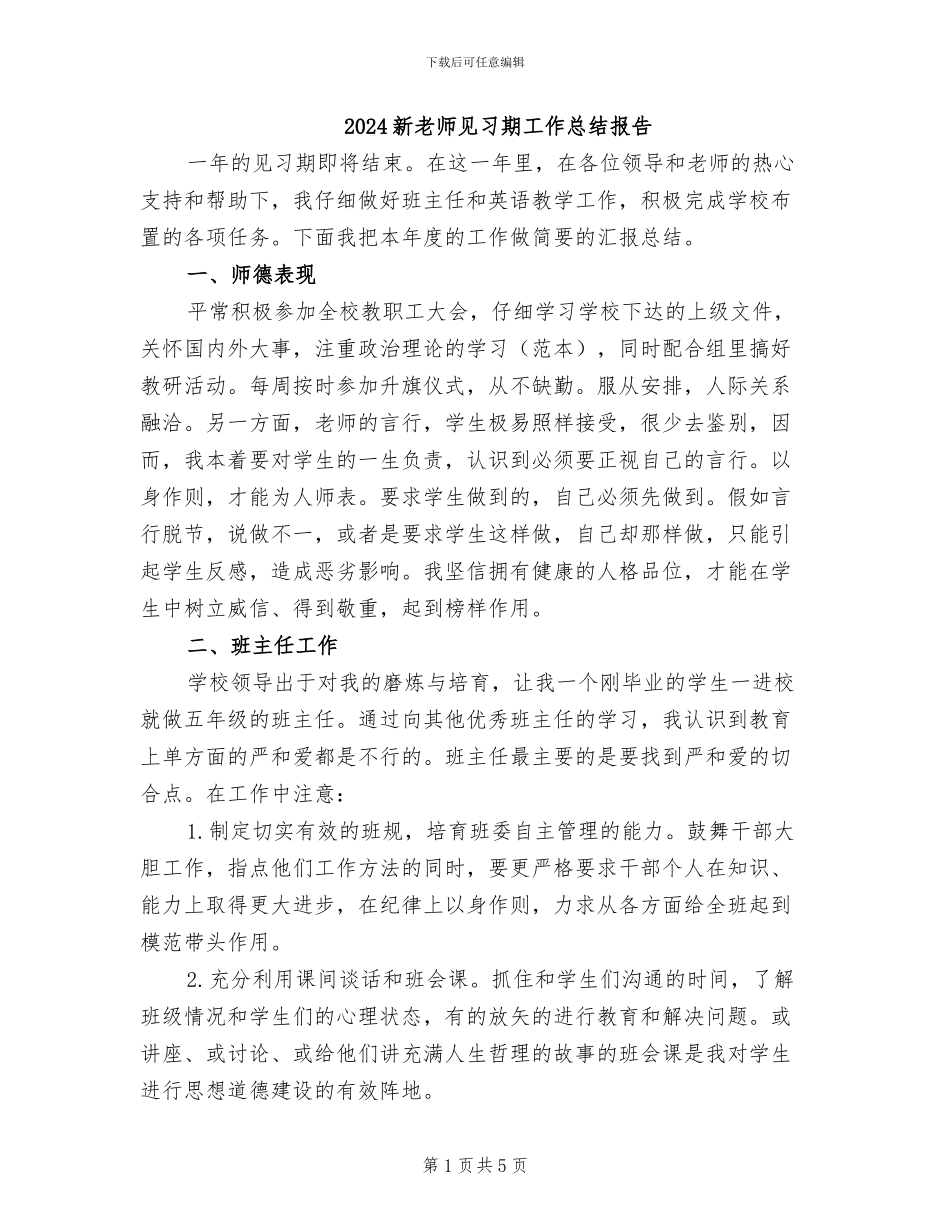 2024新教师见习期工作总结报告_第1页