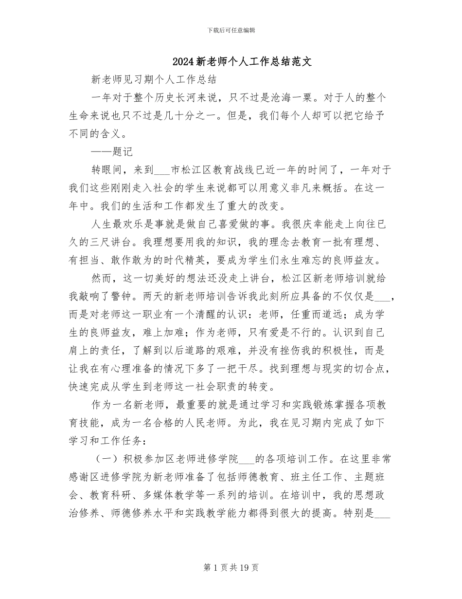 2024新教师个人工作总结范文_第1页