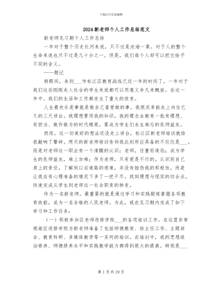 2024新教师个人工作总结范文