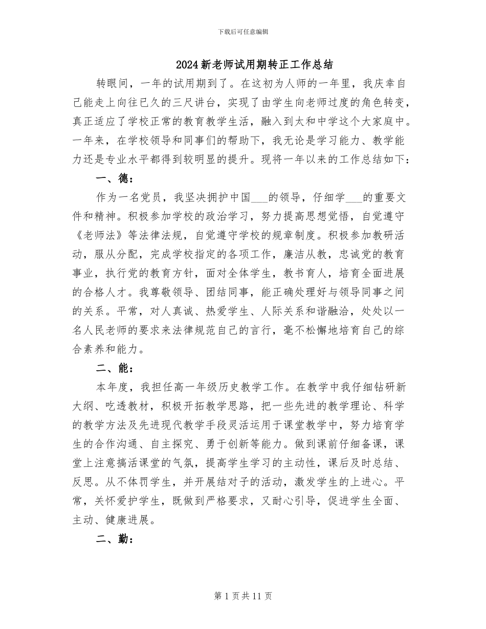 2024新教师试用期转正工作总结_第1页