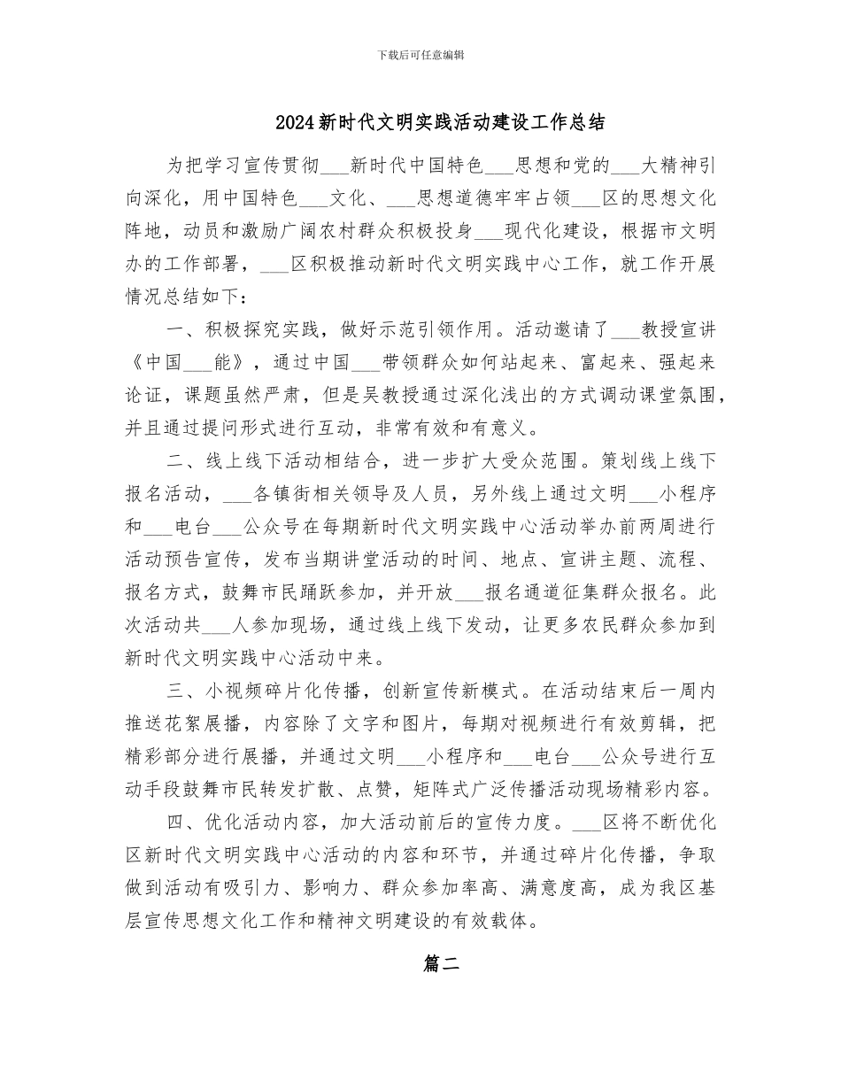 2024新时代文明实践活动建设工作总结_第1页