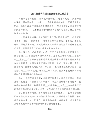 2024新时代文明实践活动建设工作总结