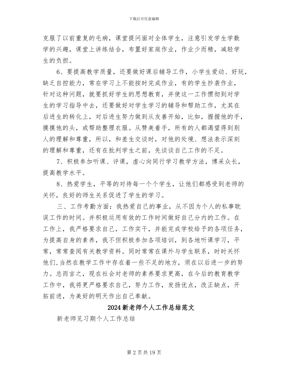 2024新教师个人工作总结汇报_第2页