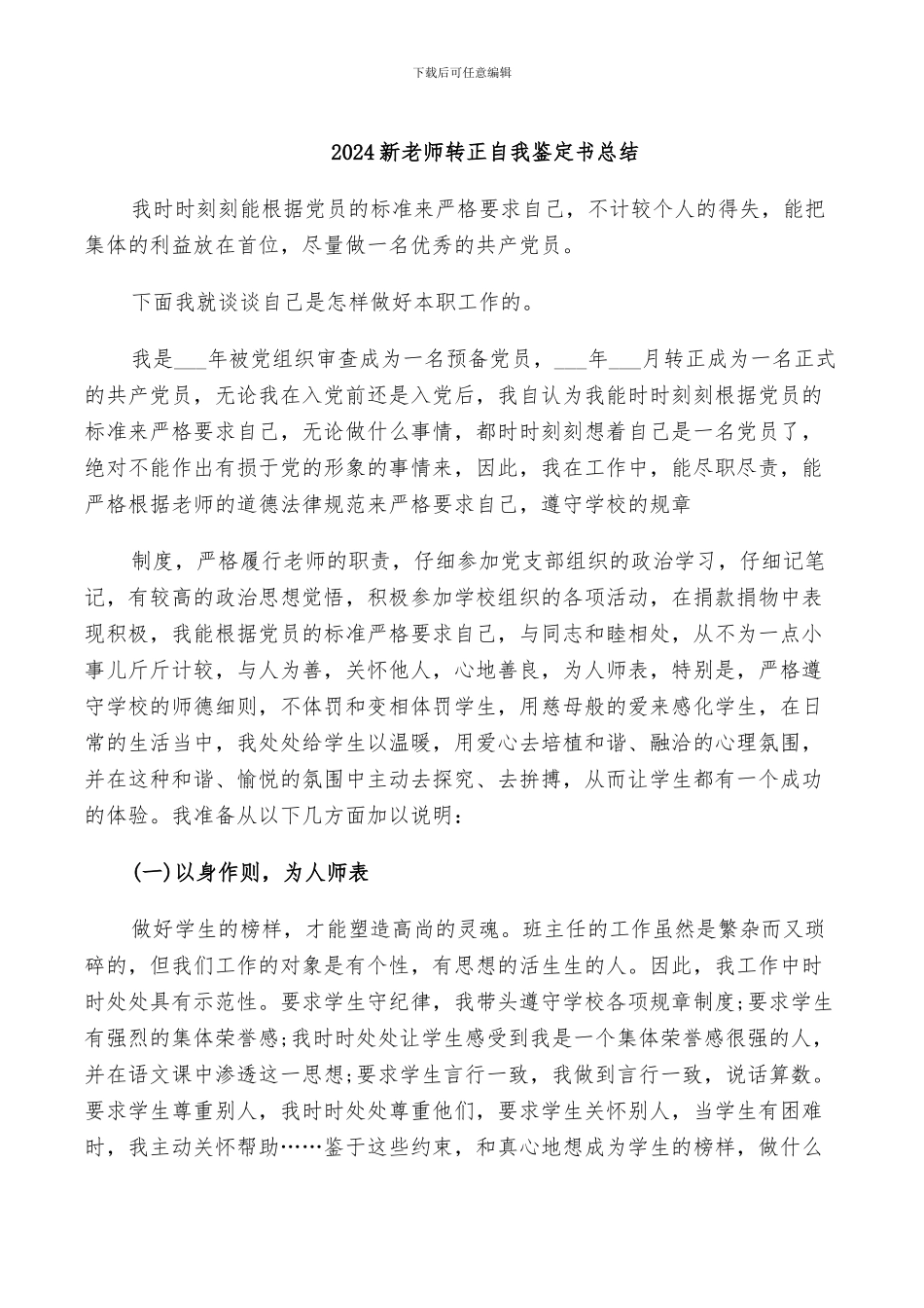 2024新老师转正自我鉴定书总结_第1页