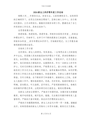 2024新生儿科护理年度工作总结