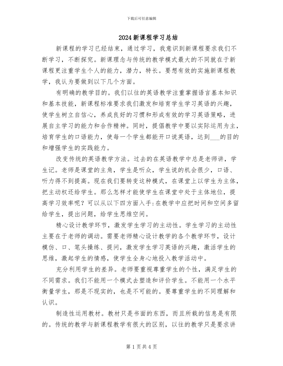 2024新课程学习总结_第1页