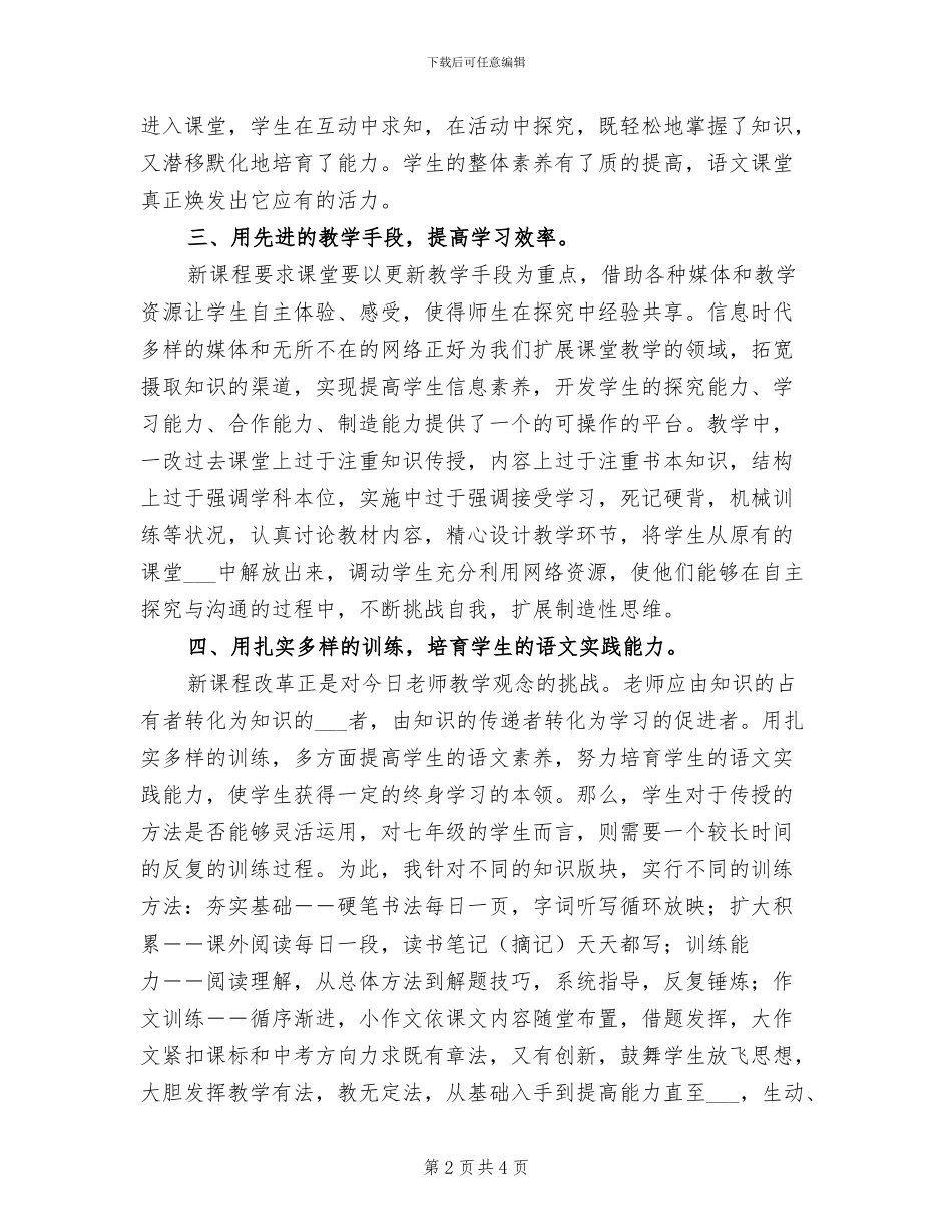 2024新课标七年级语文教学工作总结_第2页