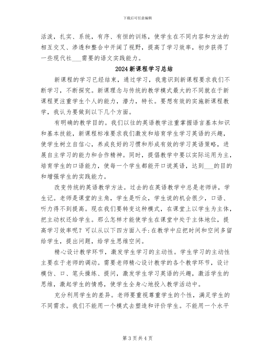 2024新课标七年级语文教学工作总结_第3页