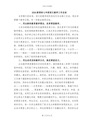 2024新课标七年级语文教学工作总结