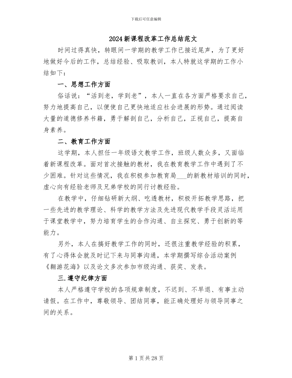 2024新课程改革工作总结范文_第1页