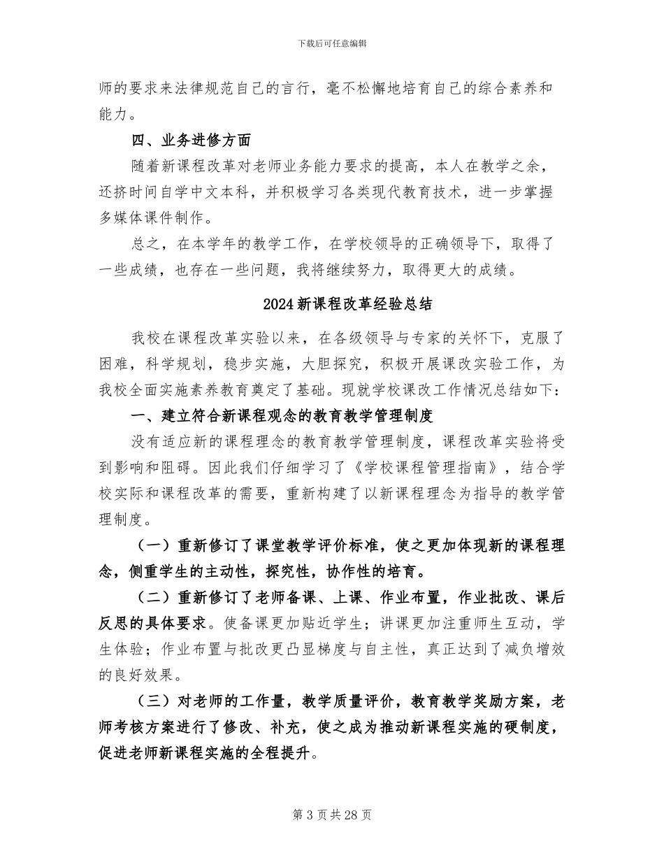 2024新课程改革工作总结范文_第3页