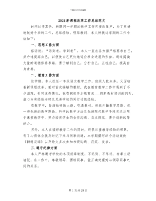 2024新课程改革工作总结范文