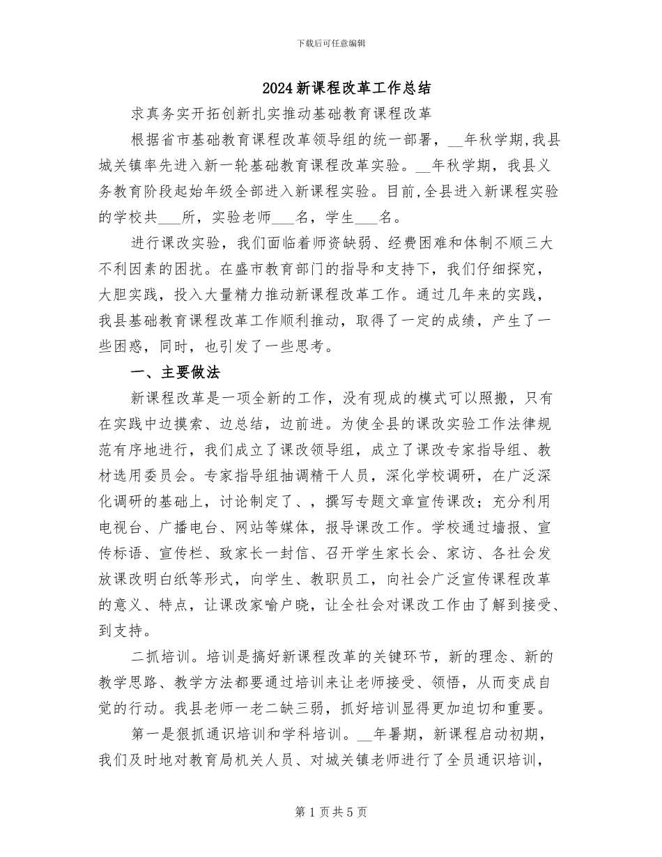 2024新课程改革工作总结_第1页