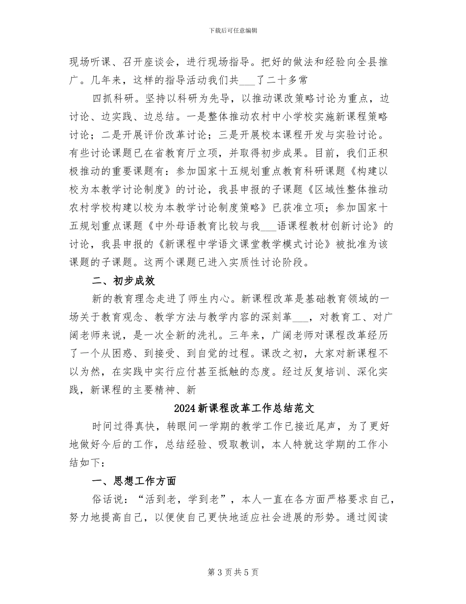 2024新课程改革工作总结_第3页
