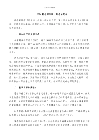 2024新教师学期计划总结范本