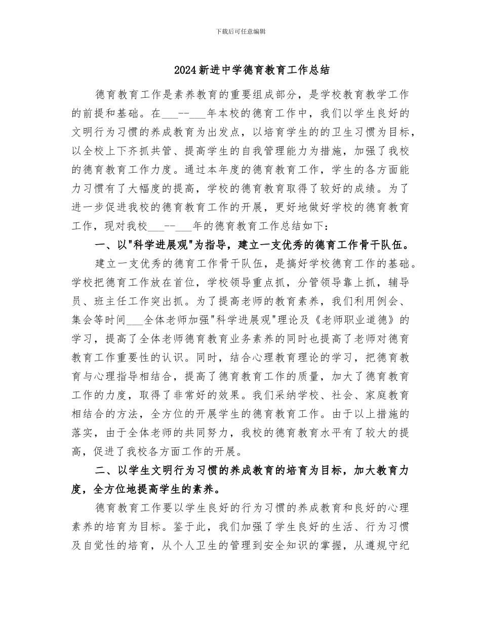 2024新进中学德育教育工作总结_第1页