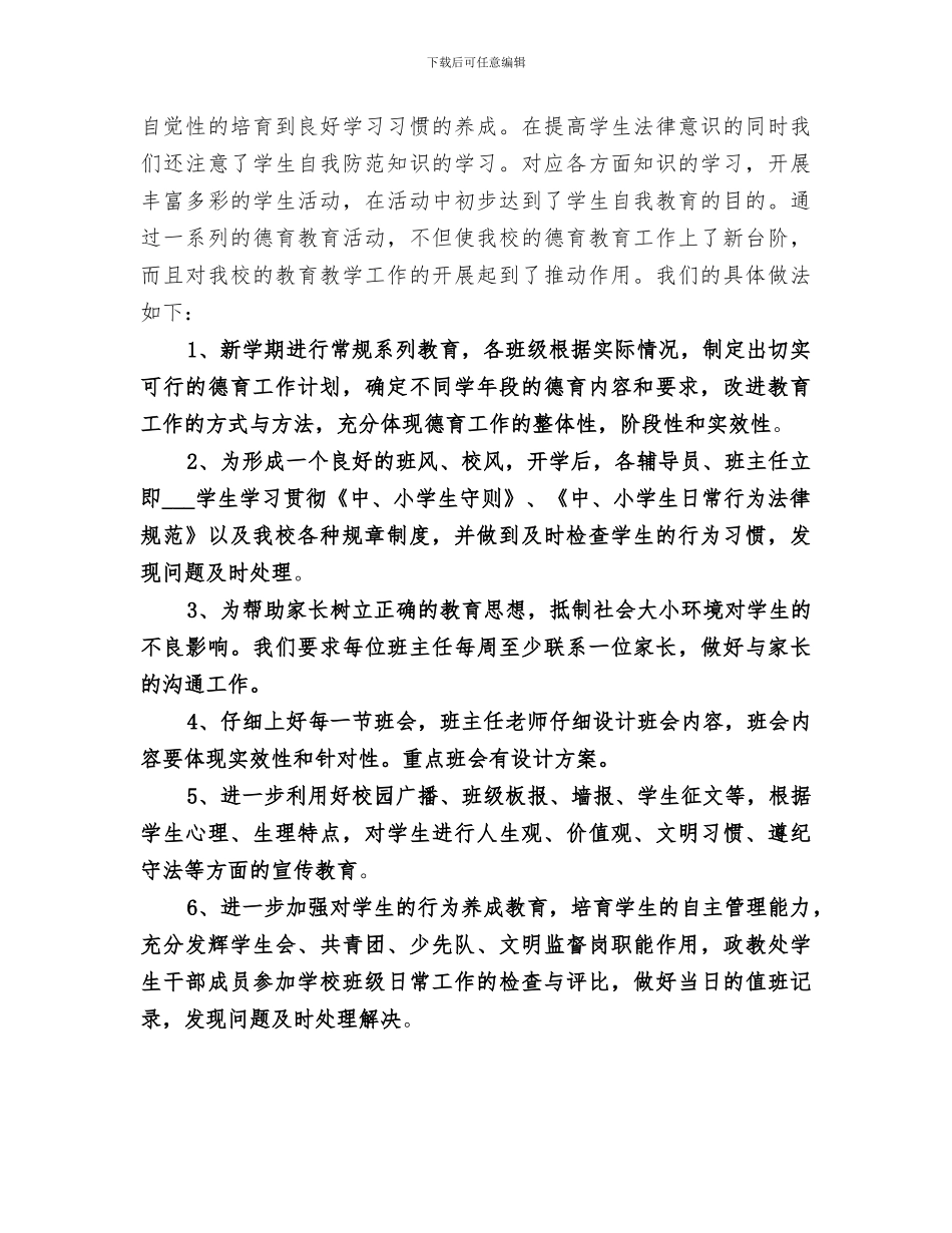 2024新进中学德育教育工作总结_第2页