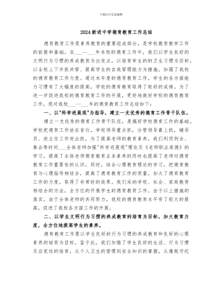 2024新进中学德育教育工作总结