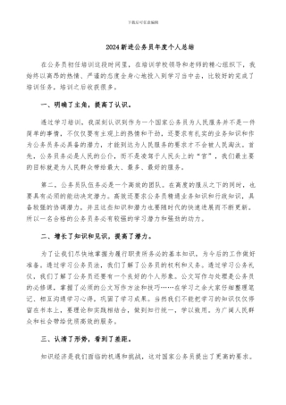 2024新进公务员年度个人总结