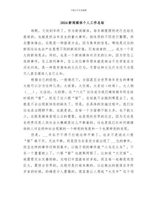 2024新闻媒体个人工作总结