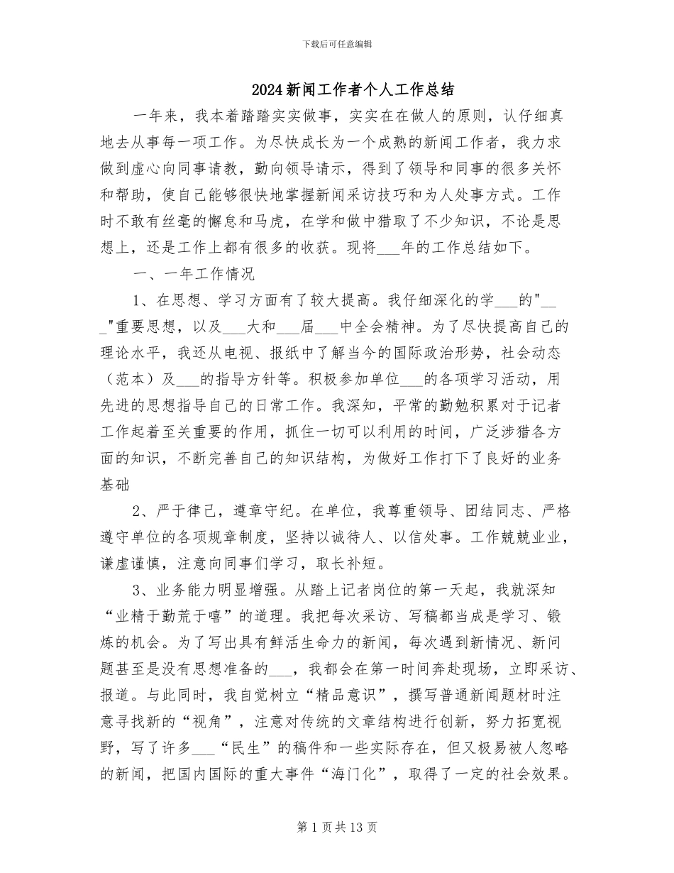 2024新闻工作者个人工作总结_第1页