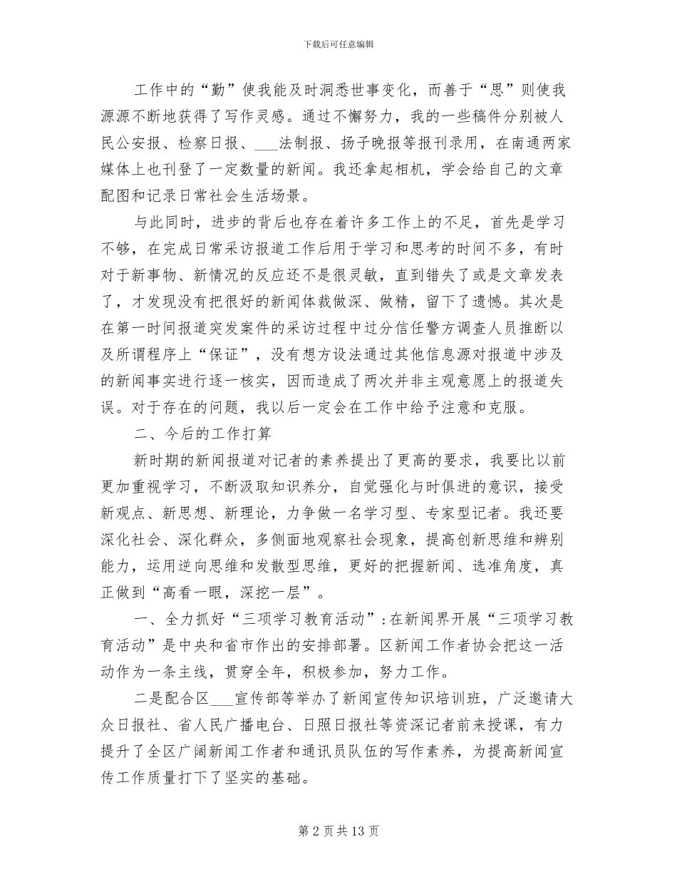 2024新闻工作者个人工作总结_第2页