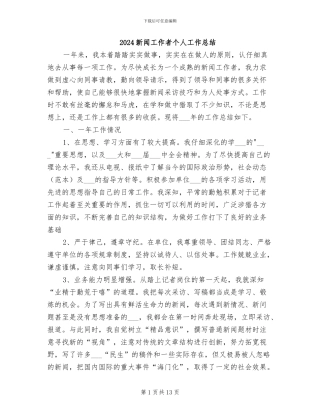 2024新闻工作者个人工作总结