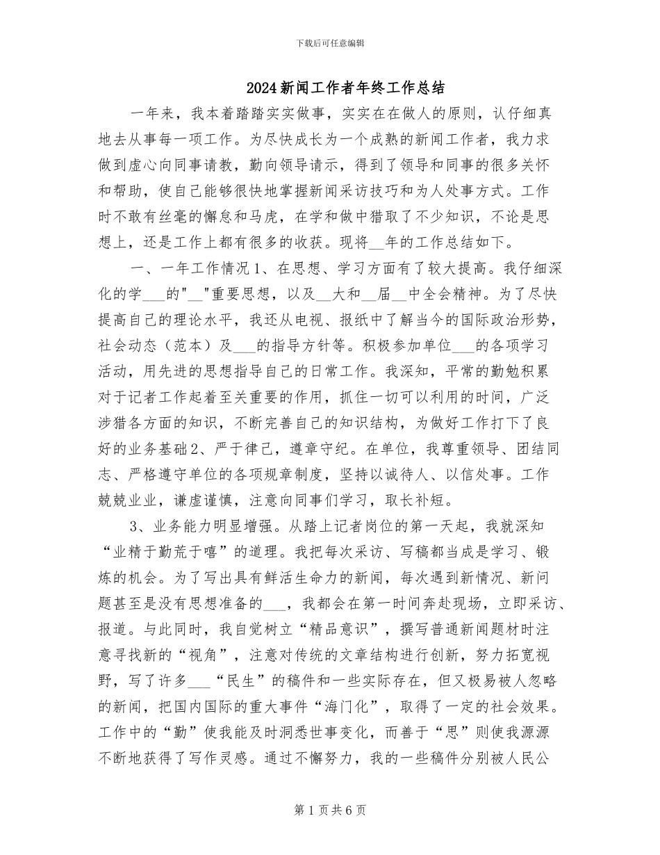 2024新闻工作者年终工作总结_第1页