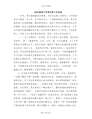 2024新闻工作者年终工作总结