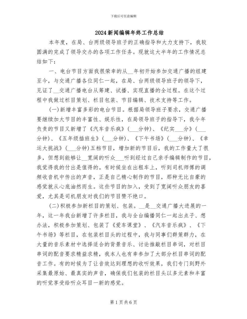 2024新闻编辑年终工作总结_第1页