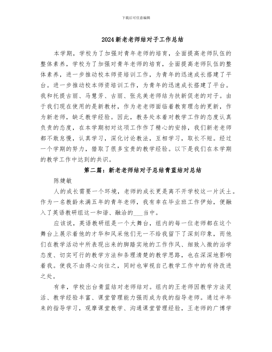 2024新老教师结对子工作总结_第1页