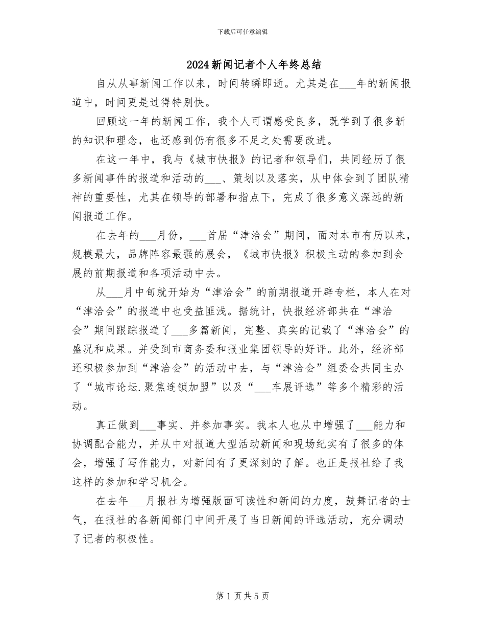 2024新闻记者个人年终总结_第1页