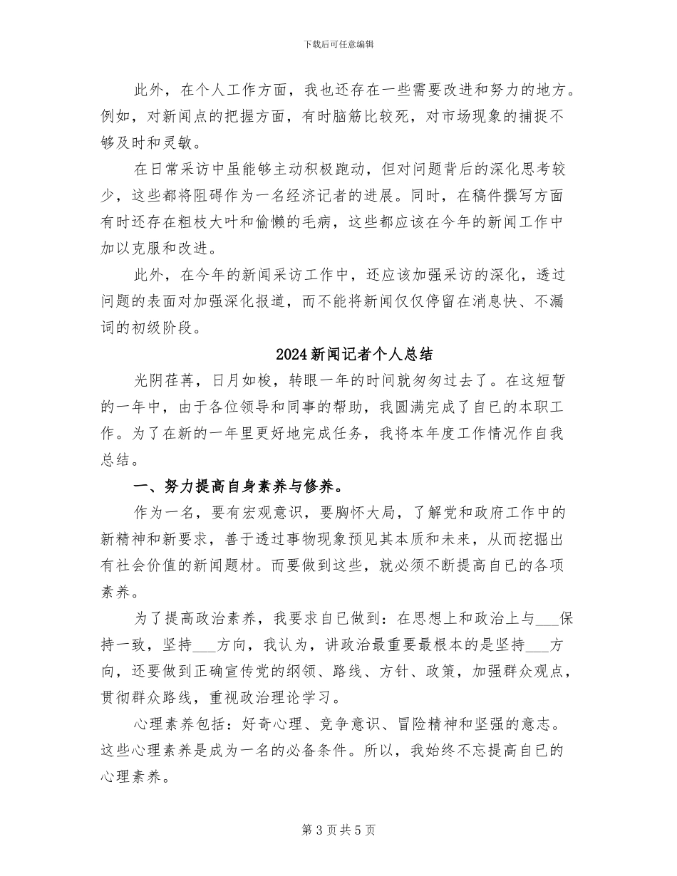 2024新闻记者个人年终总结_第3页