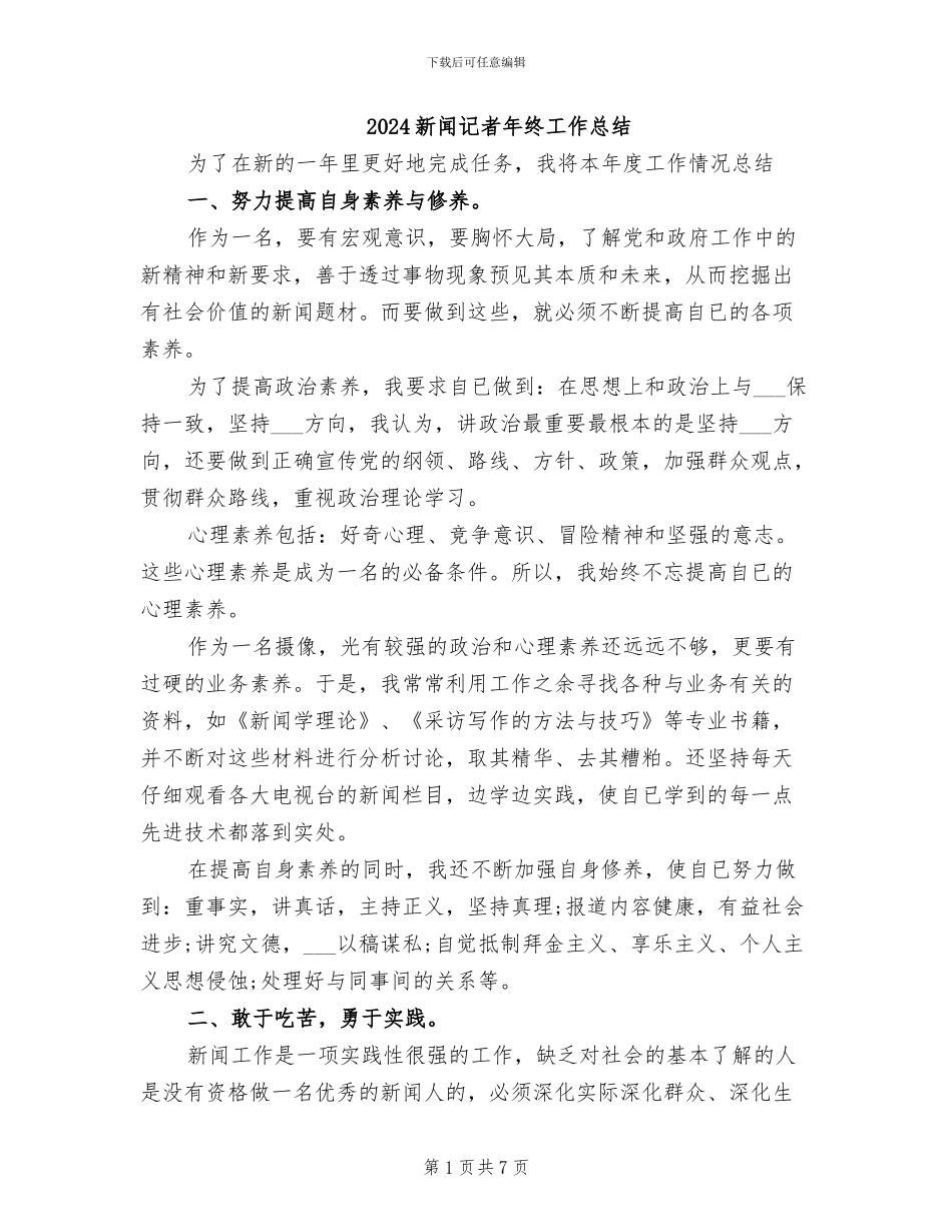 2024新闻记者年终工作总结_第1页