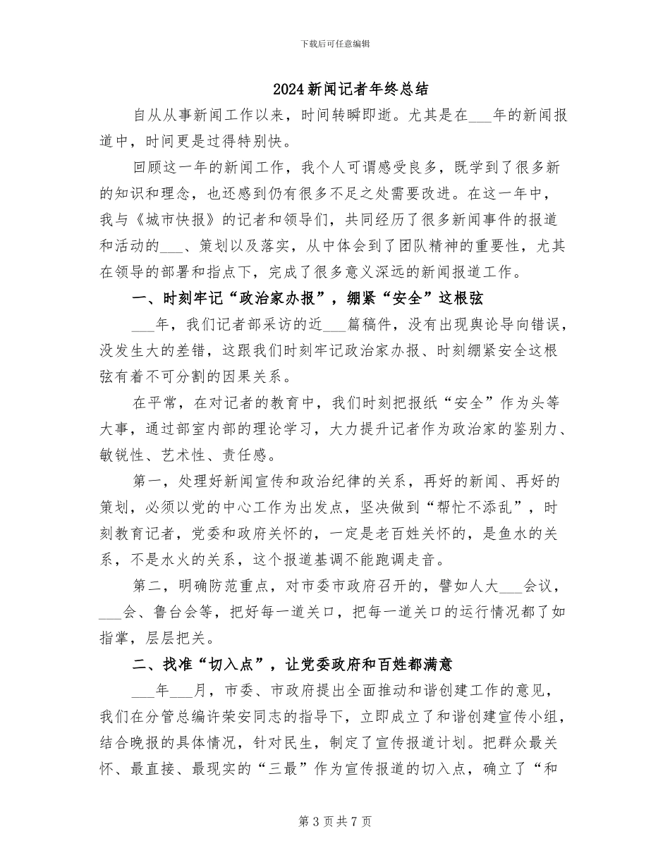 2024新闻记者年终工作总结_第3页