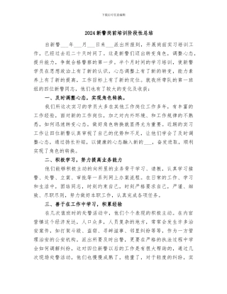 2024新警岗前培训阶段性总结