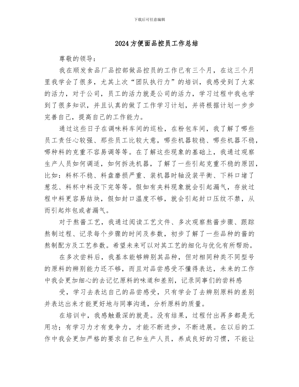 2024方便面品控员工作总结_第1页