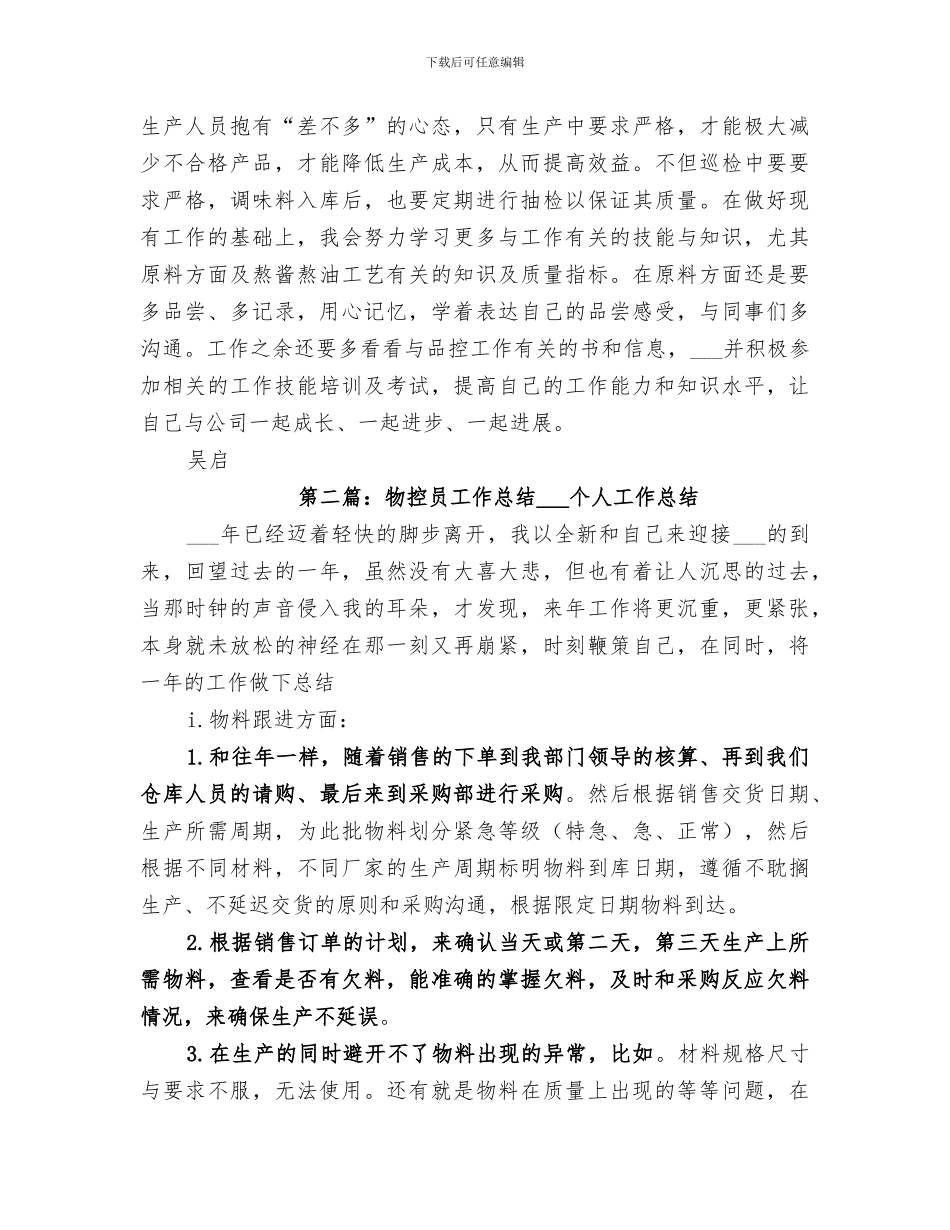 2024方便面品控员工作总结_第2页