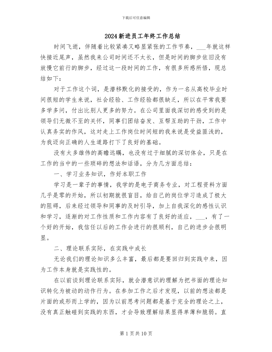 2024新进员工年终工作总结_第1页