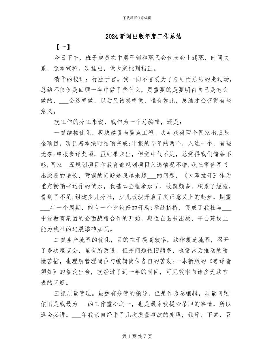 2024新闻出版年度工作总结_第1页