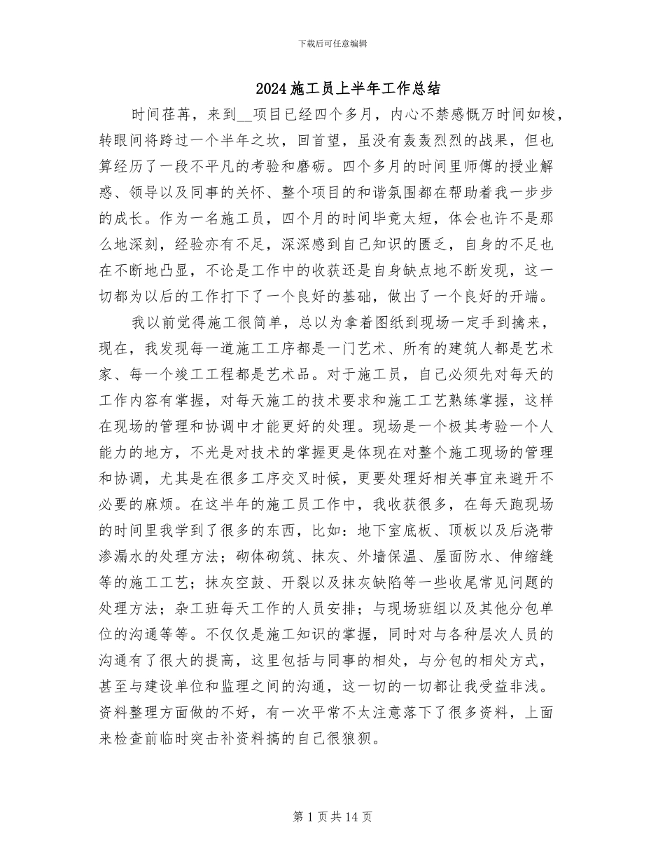 2024施工员上半年工作总结_第1页